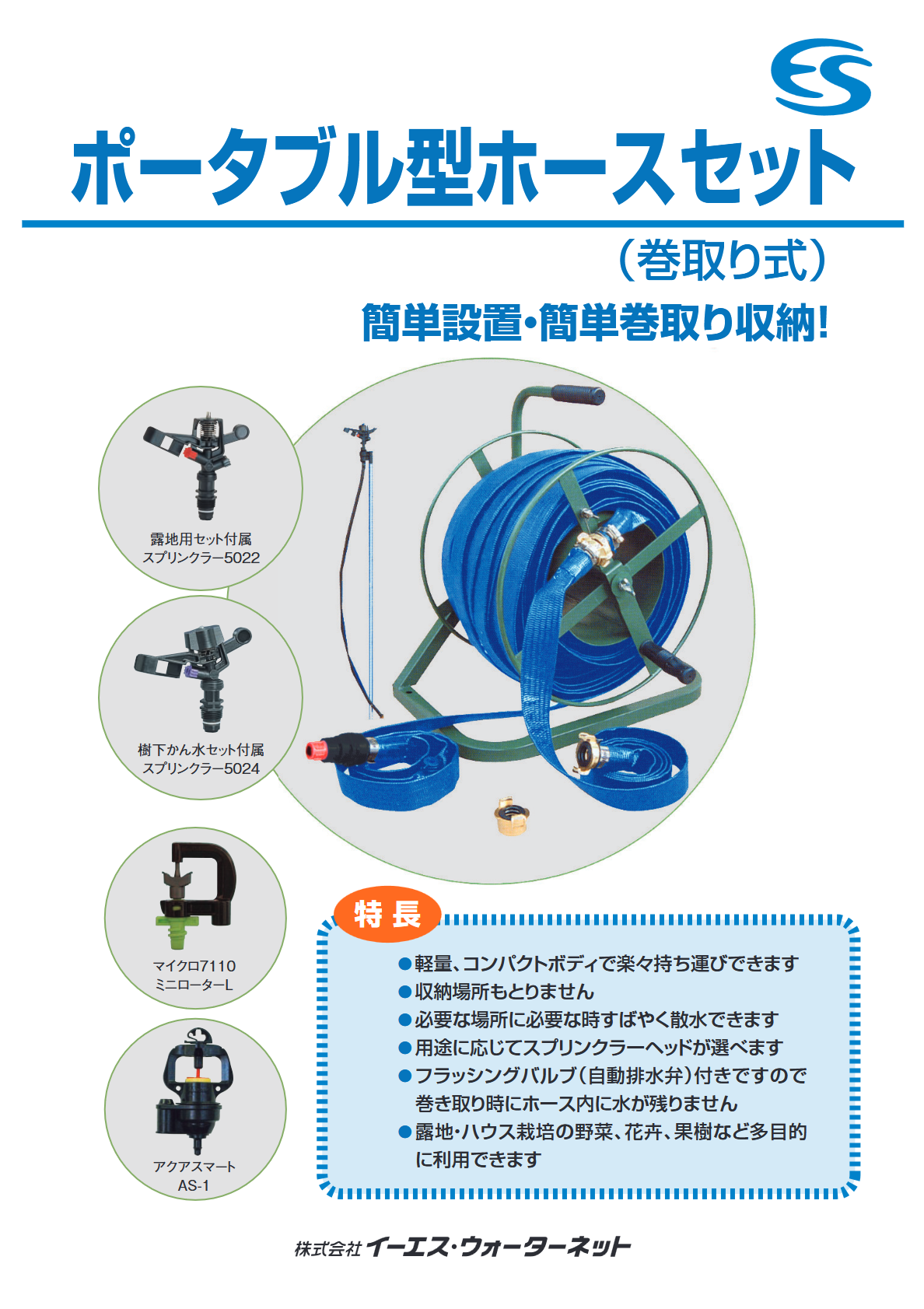 ポータブル型ホースセット（巻取り式）