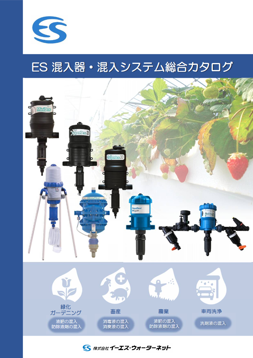 ES混入器・混入システム総合カタログ