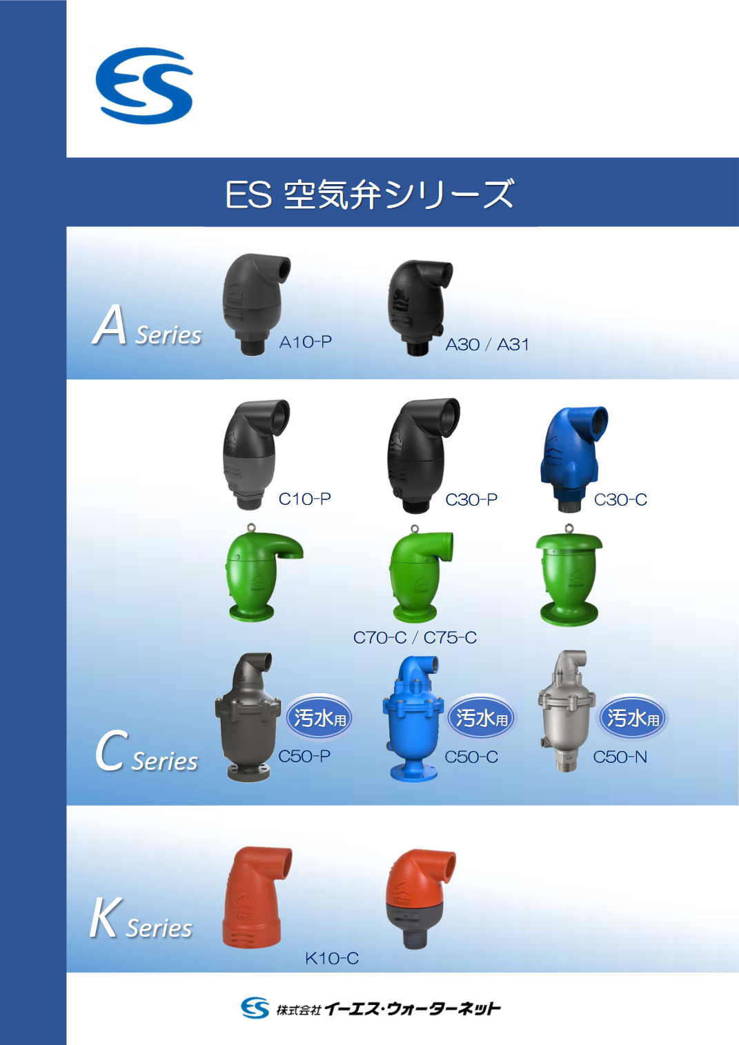 ES空気弁シリーズ