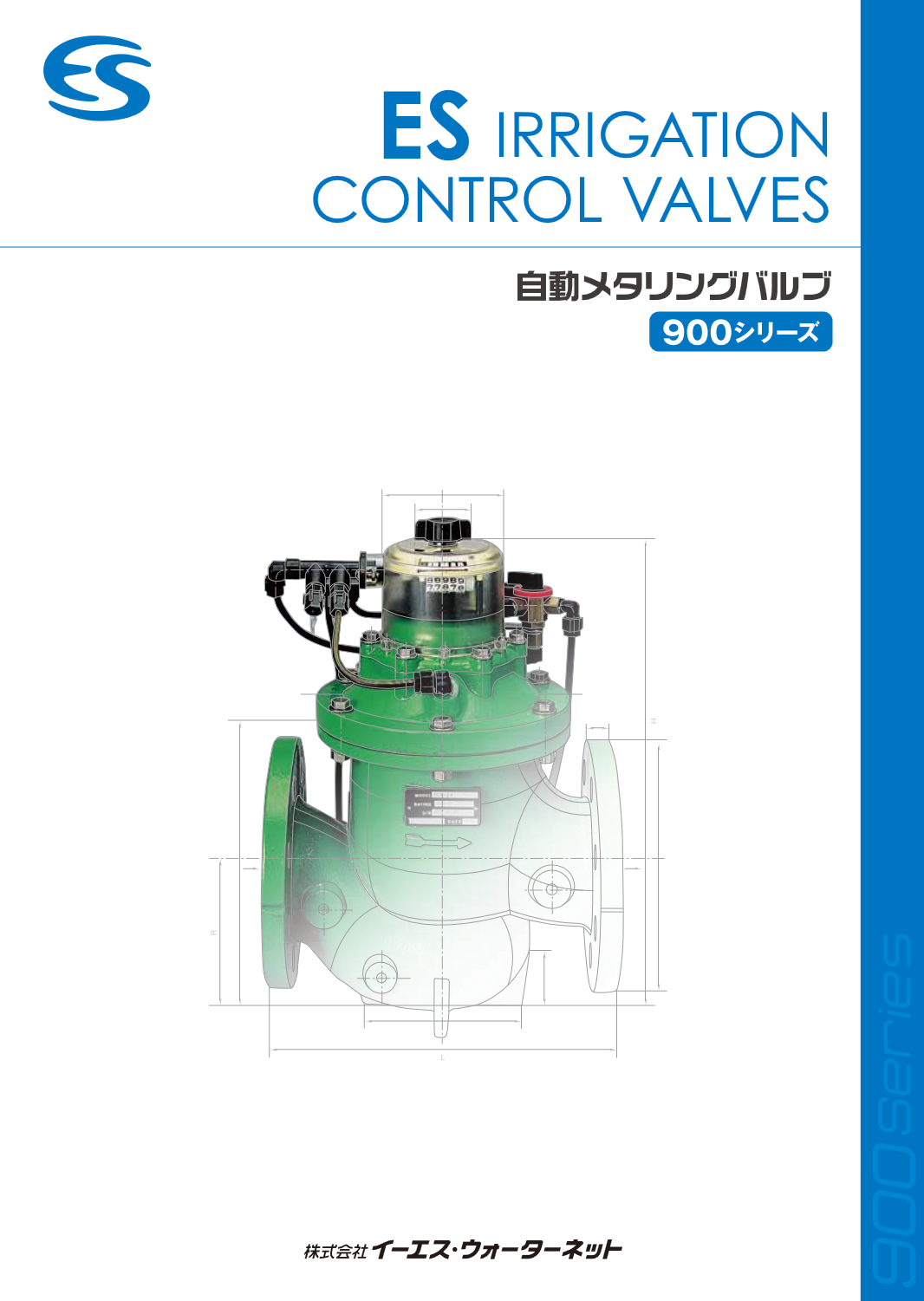 自動メタリングバルブ900シリーズカタログ