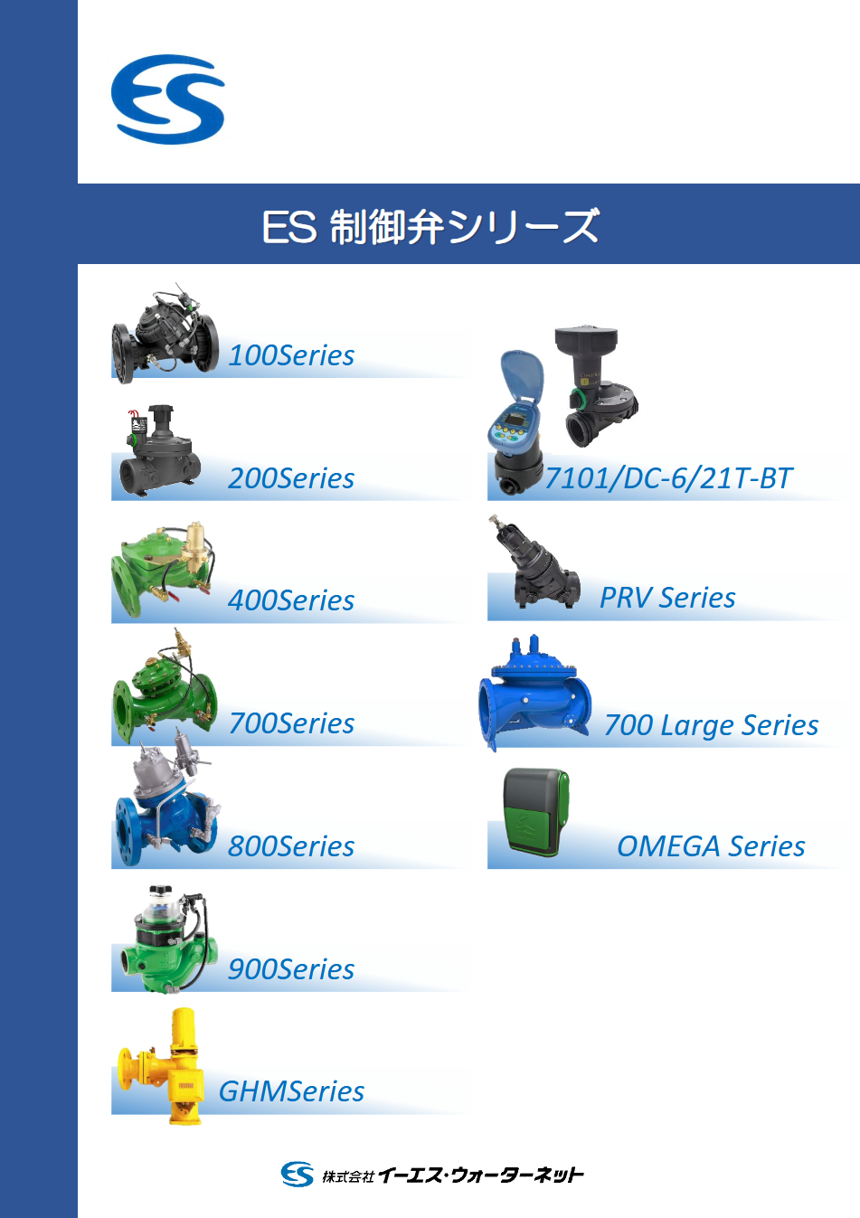 ES制御弁シリーズ-03