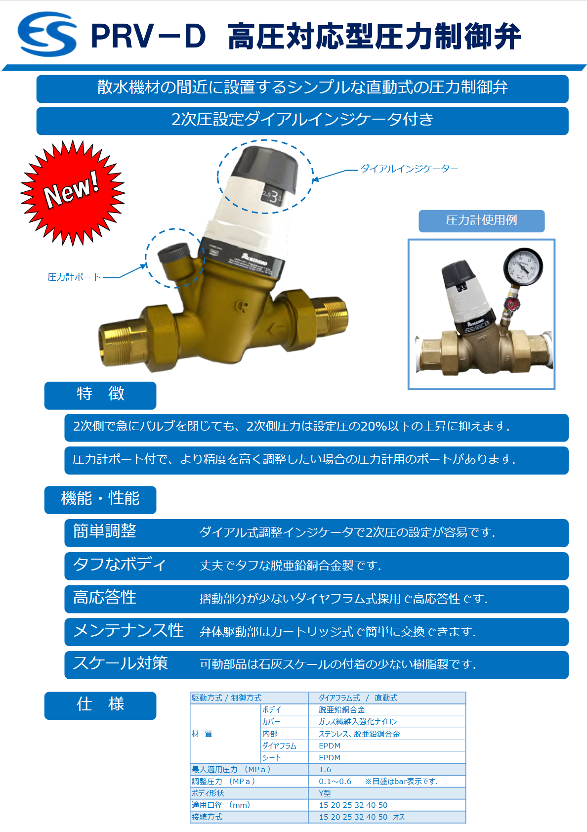 高圧対応型圧力制御弁_PRV-D